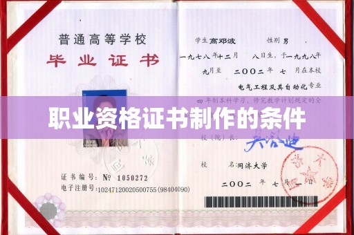 青州职业资格证书制作的条件