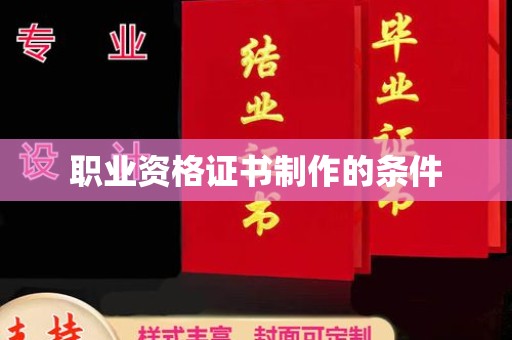 开远职业资格证书制作的条件